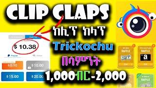 በሳምንት ብቻ ከ 1,000 - 2,000 ብር በ Clip Claps HACKING Trick መስራት ይቻላል| How To Hack & Earn Clip Claps 2021