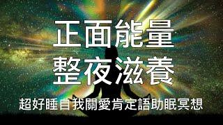 睡眠冥想 |  正面能量整夜滋養強大肯定語中文助眠