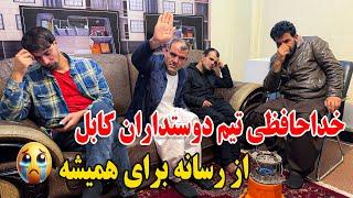 آخرین برنامه و خدا حافظی تیم دوستداران کابل از رسانه به همیشه