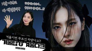 #퍼스널컬러​ [겨울딥 & 다크] ep.00 겨울쿨이라고 다 하얀건 아니지!? 올블랙 착붙저세상 시크 #예영이예영​ #겨울딥특징 #겨울다크특징 [ENG sub]