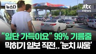 "일단 가득이요" 99% 기름줄 막히기 일보 직전 '눈치 싸움' #뉴스다 / JTBC News