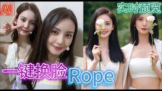 AI换脸 | rope实时预览 | 一键安装 | 多人脸融合 | 同时处理多张人脸 | 快速精准