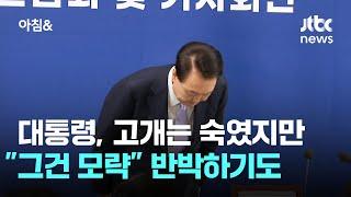 대통령, 고개는 숙였지만…강하게 "그건 모략" 반박하기도 / JTBC 아침&