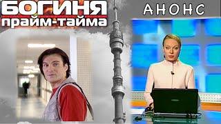 Богиня прайм-тайма. Сериал. Анонс. Феникс Кино. Мелодрама. Детектив