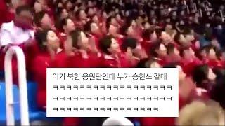 북한 응원단 따라하는 승헌쓰ㅋㅋㅋㅋㅋㅋㅋㅋㅋㅋㅋㅋㅋㅋㅋ