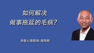 如何解决 拖延症？4个提升自律的方法