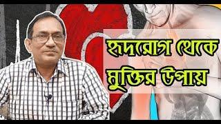 হৃদরোগ থেকে মুক্তির উপায় | Dr. Harisul Hoque MD | MedSchool BD