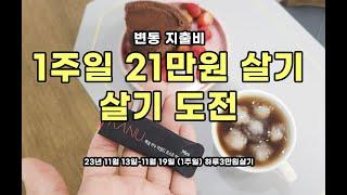 |4가족생활비지출| 4인가족지출, 4인식비, 4인가족식비지출, 1주일21만원에살기,하루3만원살기도전,4인생활비지출,4인가족변동지출,4인가계부,식비지출얼마,1주일식비지출,생활비줄이기