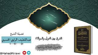 الفرق بين التولي والموالاة من كلام أئمة نجد/ الشيخ عبداللطيف الراوي الحسيني