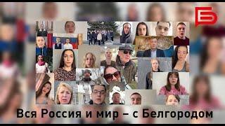 Белгородцы, с нами — вся Россия и мир! | Ролик поддержки всех жителей региона