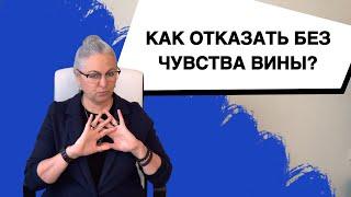 Не Умею Отказывать | Как Научиться Говорить НЕТ Техника