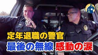 「涙腺崩壊」定年退職の警官、最後の無線メッセージで言葉を詰まらせ涙【アメリカ警察密着】