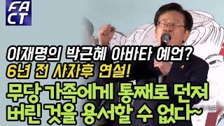 이재명의 박근혜 아바타 예언? 6년 전 사자후 연설 "무당 가족에게 통째로 던져 버린 것을 용서할 수 없다"