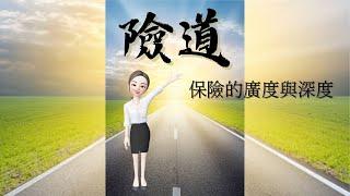 【險道_林巧軒】保險的廣度與深度|保險資訊|健康資訊|醫療資訊|傳遞價值 #保險觀念#保險價值#壽險_產險