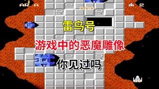 【星际力量】【雷鸟号】【Star Force】恶魔雕像你见过吗——这游戏竟然有25关