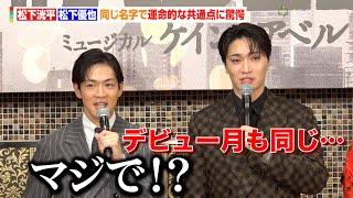 松下洸平＆松下優也、同じ名字で運命的な共通点に驚愕！ライバル役としての思いも「東の松下、西の松下」　ミュージカル『ケイン＆アベル』製作発表