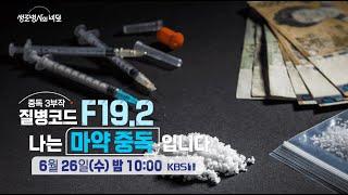 [생로병사의 비밀 예고] 질병코드 F19.2 나는 마약중독 입니다 [KBS_914회 2024.06.26 방송]