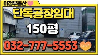 인천공장임대 서구 단독 가좌동공장임대 토지 200평 공장 150평 인천공장부동산