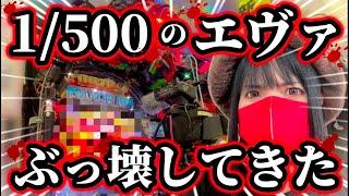 新台【eゴジエヴァ2】エヴァ初のラッキートリガーをぶっ壊す女‼️1/500なんて関係ないね‼️