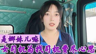 是娜妹儿嘛：26岁女司机找搭档费尽心思，半挂换冷藏令人佩服！