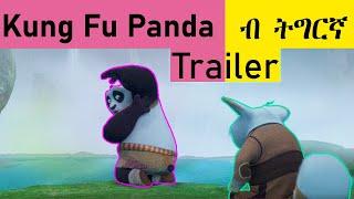 New Eritrean Film Kung fu Panda Trailer   l ብትግርኛ l