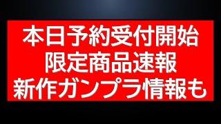 公式から年末年始の特別販売・ガンプラ福袋関連情報、プレバンは予約中限定アイテムも！