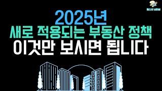 2025년 새로 적용되는 부동산 정책 이것만 보시면 됩니다