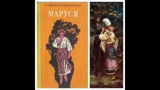 Пісня дружечок під час сватання 3. Уривок з повісті Григорія Квітка-Основ'яненко "Маруся".