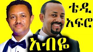 ቴዲ አፍሮ - ፈረሰ- አብይ (ኅብረ ዝማሬ) | hodam - [New! Official Single 2024] - With Lyrics