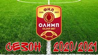 ФНЛ 2020/2021. Обзор 38-го тура