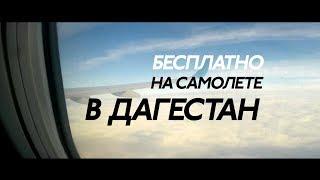 ПРОВЕРКА НОВОГОДНЕЙ АКЦИИ "ПОБЕДЫ" | В ДАГЕСТАН ЗА 0 РУБЛЕЙ