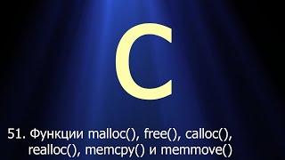 #51. Функции malloc(), free(), calloc(), realloc(), memcpy() и memmove() | Язык C для начинающих