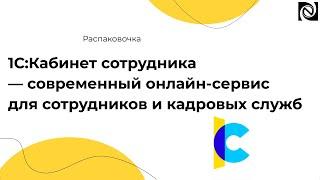 1С:Кабинет сотрудника — современный онлайн-сервис для сотрудников и кадровых служб