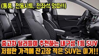 저렴한데 잔고장 적은 SUV 찾으세요?? 모든 중고차 딜러들이 인정한 내구성 1등 SUV!! 통풍시트에 전좌석 엉따 등 옵션도 괜찮은 SUV가 벌써 이 가격?!