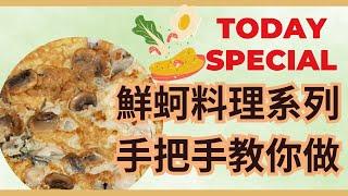 手把手教你做 | 蘑菇鮮蚵烘蛋 | 鮮蚵青菜豆腐湯 | Oysters | 2023