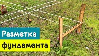 Разметка фундамента под дом своими руками. Начало строительства.