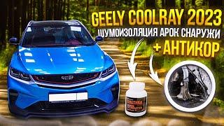 Geely Coolray 2023 Шумоизоляция Арок Снаружи + Антикор