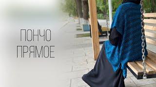 ПОНЧО КРЮЧКОМ/ poncho crochet tutorial