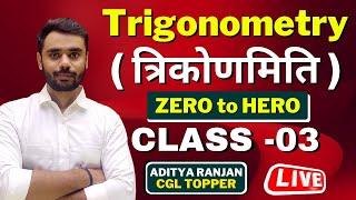 CLASS 03 || TRIGONOMETRY (त्रिकोणमिति) || Trigonometry Tricks || By Aditya Ranjan sir ||