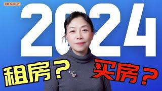 2024年决定买房还是租房，只需一个公式️解决所有疑惑！