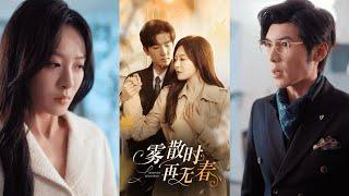 【完整版】孟祥鑫&程琳淼《雾散时再无春》京都最年轻的神级内科主治医师为了家庭十几年如一日的付出，换来的确实丈夫与儿子的嫌弃！#短剧 #完結 #蔓蔓書屋 #大结局