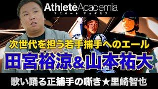 【vol.5】田宮裕涼と山本祐大が次代を担う / 名捕手と呼ばれた選手に共通することとは / オリンピックはシステムがアマチュアです