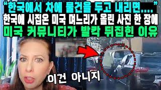 "한국에서 차에 물건을 두고 내리면...." 한국에 시집온 미국 며느리가 올린 사진 한 장에 미국 커뮤니티가 발칵 뒤집힌 이유