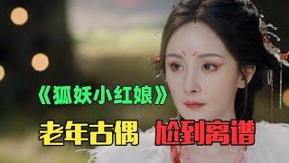 《狐妖小红娘》：中老年尬演儿童剧，尬到目瞪口呆！