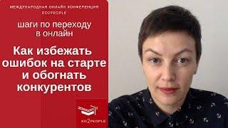 Ed2People | Как создать конкурентный образовательный продукт. Анна Давтян