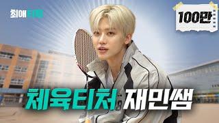 PE Teacher giving relationship advice.. [NCT DREAM JAEMIN] | My Favorite Teacher ep.1