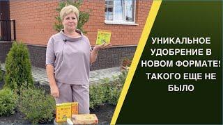 МИНЕРАЛЬНОЕ УДОБРЕНИЕ, КОТОРОЕ ВЫ ПОЛЮБИТЕ! УДИВИТЕЛЬНАЯ НОВИНКА В МИРЕ УДОБРЕНИЙ