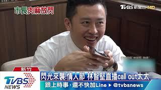 閃光來襲！情人節　林智堅直播call out太太
