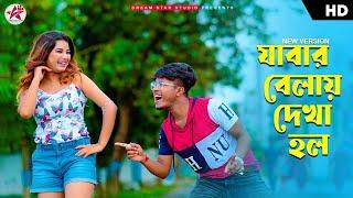 Jabar Belay Dekha Holo (New Version) | যাবার বেলায় দেখা হল | Pritam Roy | Shreya | New Bangla Song