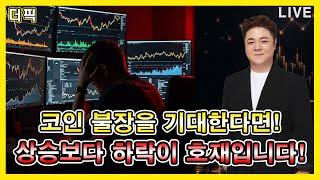 코인 불장을 기대한다면! 상승보다 하락이 호재입니다! [비트코인 알트코인 분석]